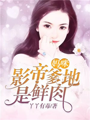 妈咪,影帝爹地是鲜肉小说