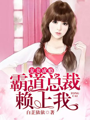 霸道总裁宠妻狂魔宠上瘾