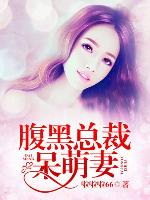 腹黑总裁呆萌妻在线阅读
