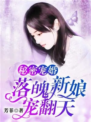 秘密婚约:总裁强势宠小说