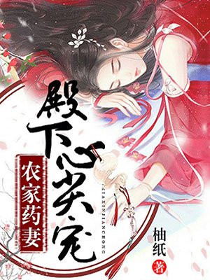 农家药妻殿下心尖宠正版