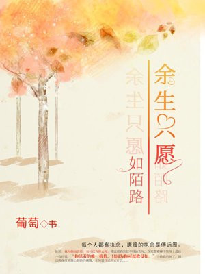 余生只愿如陌路 葡萄