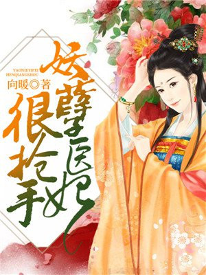 妖孽医妃很抢手有声书