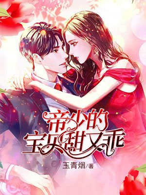 帝少的甜心宝贝免费阅读