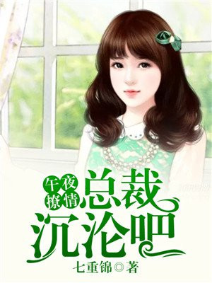 午夜缠情小萌妻要抱抱全文免费阅读