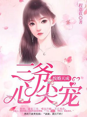 入骨暖婚,三爷的心尖前妻