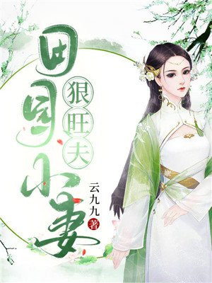 田园宠妻小农女大当家全文免费阅读