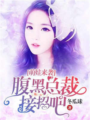 萌宝来袭腹黑总裁请签收