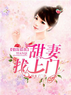 情深似我:甜妻找上门 喵来了