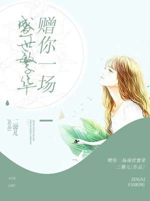 赠你一场盛世繁华免费阅读贺子华