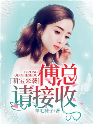 萌宝来袭辣妈带崽炸了宫氏集团