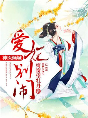鬼医王妃毒手遮天,还叫什么名