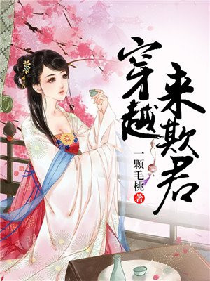 穿越来欺君白鹭成双小说