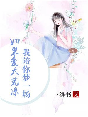 如果爱太荒凉,我陪你梦一场,赎回你所有泪光