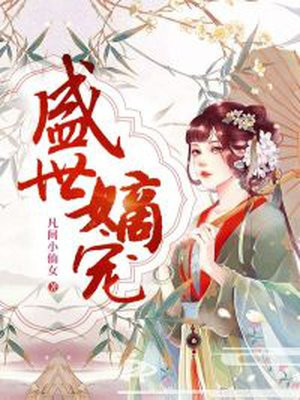 盛世嫡妃什么时候圆房啊