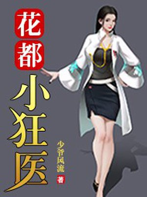 花都狂医 无二