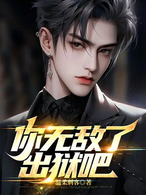 出狱后我无敌都市视频