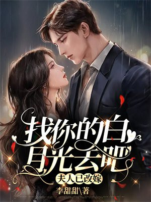给我找个白月光