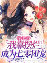 穿书后我靠砸钱横