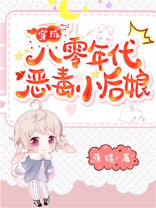 穿成八零年代恶婆婆