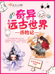奇异远古世界历险记百度网盘