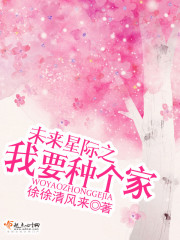 未来星际农场主 小说
