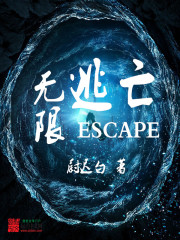 无限逃亡噩梦剧本杀讲的啥