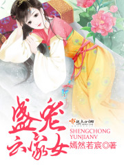 盛宠云家女 小说