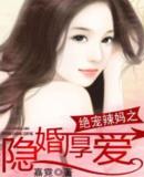 绝宠辣妈之隐婚厚爱免费阅读