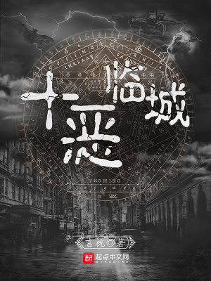 十恶临城免费阅读