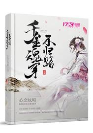千金魂穿不归路 心念妩媚
