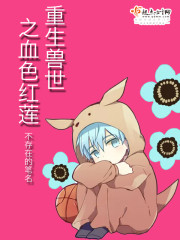 重生兽世之血色红莲TXT下载