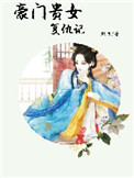 豪门贵女复仇记有声小说