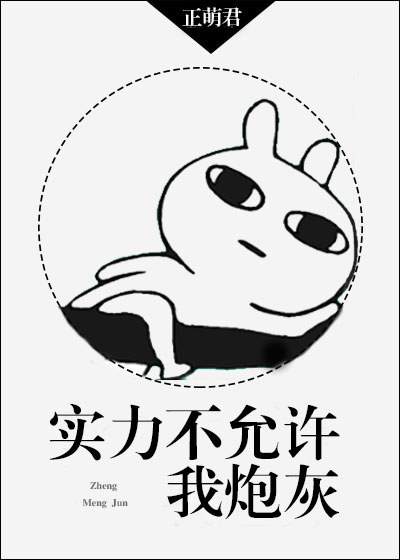 实力不允许我炮灰