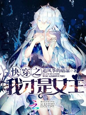 快穿之我才是女主下载