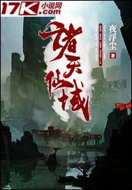 遮天仙域有哪些人