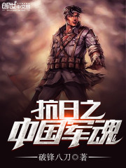抗战之军魂系统有声小说免费