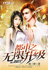 都市之无限升级小说