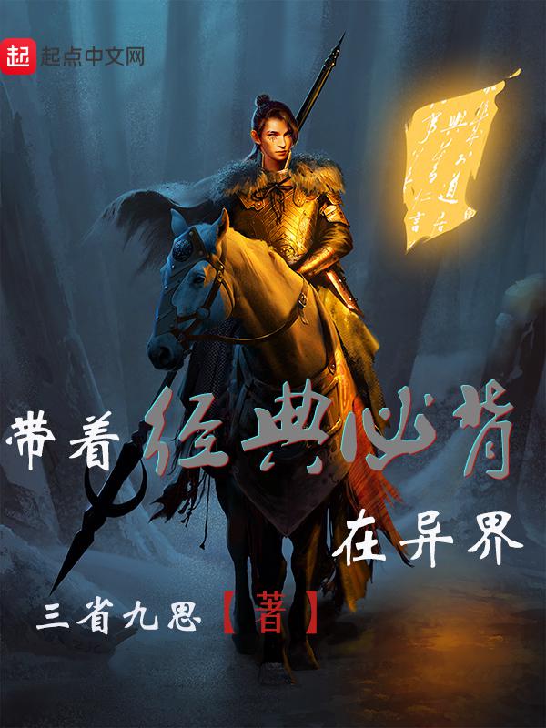 带着经典必背在异界 TXT下载