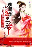 倾世凰妃:腹黑残王撩上瘾