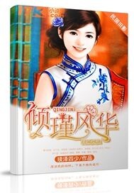倾瑾风华全文免费阅读最新章节更新