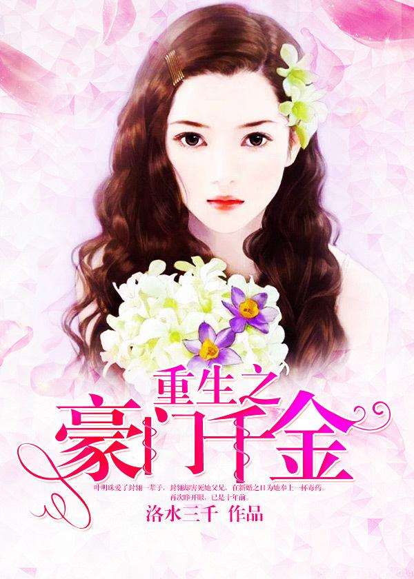 重生之豪门千金长夜墨墨书包网