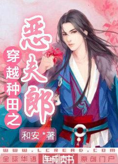 穿越种田之恶夫郎小说免费阅读