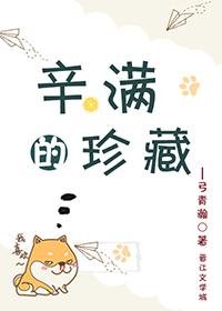 辛满的珍藏by弓青瀚