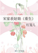 宋家表姑娘(重生)TXT下载