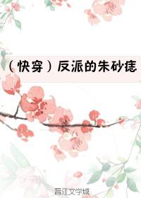 (快穿)反派的朱砂痣