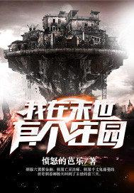 我在末世有个庄园百度百科