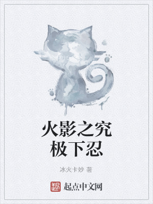 火影之究极下忍百科