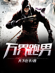 万界跑腿师