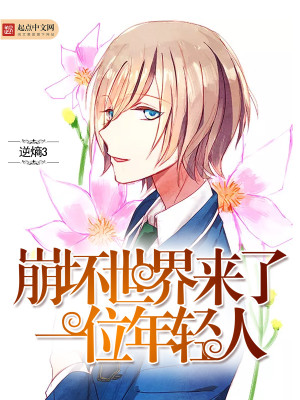 崩坏世界来了一名年轻人